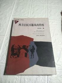 西方公民不服从的传统