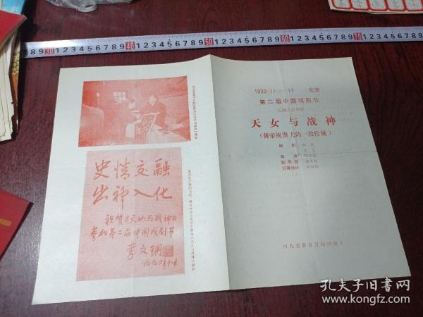 节目单——天女与战神 黄帝战蚩尤的一段传说 第二届中国戏剧节