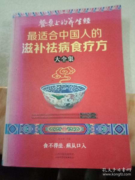 读书会·餐桌上的养生经：最适合中国人的滋补祛病食疗方大全集