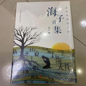 活在珍贵的人间：海子诗集