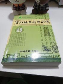 古汉语常用字阐释