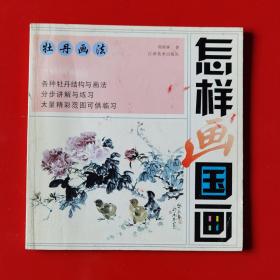 怎样画国画 牡丹画法