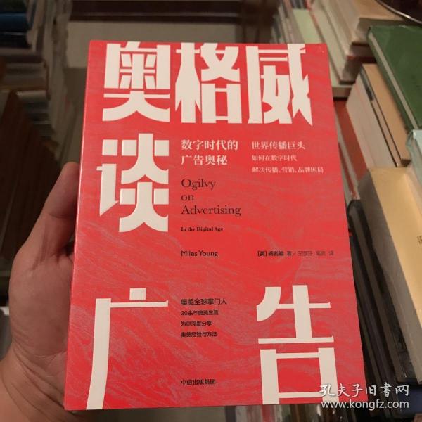 奥格威谈广告世界传播巨头如何在数字时代解决传播、营销、品牌困局