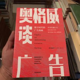 奥格威谈广告世界传播巨头如何在数字时代解决传播、营销、品牌困局