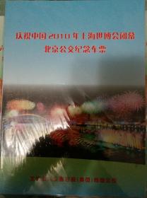 《庆祝中国2010上海世博会闭幕北京公交纪念车票》