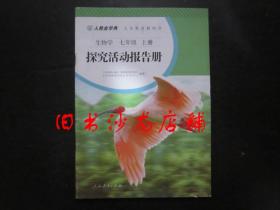 人教金学典 义务教育教科书  生物学 七年级上册 探究活动报告册