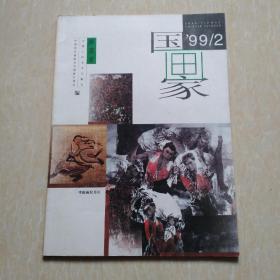 国画家99/2中国画双月刊