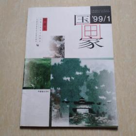 国画家99/1中国画双月刊