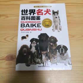 世界名犬，百科图鉴 全新未拆封