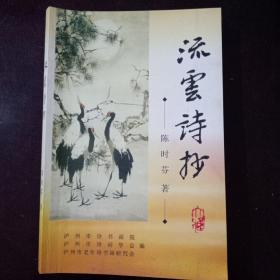 流云诗抄