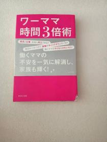 日文原版 ワ－ママ時間3倍術