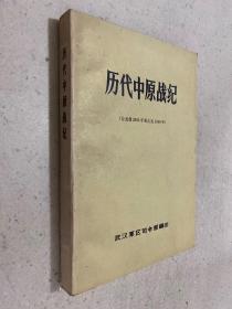 历史中原战纪【公元前2095年至公元1949年】