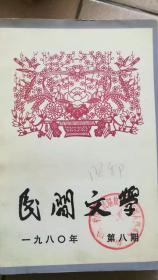 民间文学1980年8期