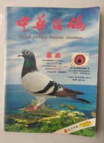 中华信鸽杂志