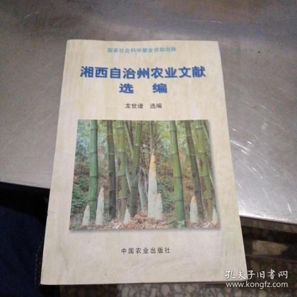 湘西自治州农业文献选编