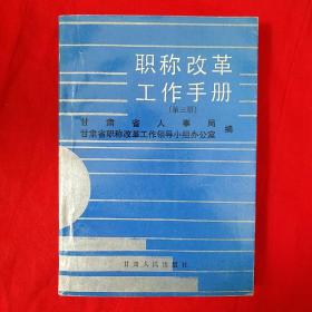 职称改革工作手册（第三册）