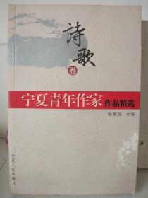 宁夏青年作家作品精选. 散文卷