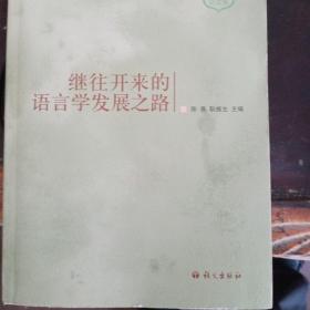 继往开来的语言学发展之路:2007学术论坛论文集