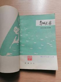 泉城纪游  1980年一版一印  黑白插图本  24张实物照片