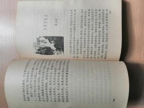 泉城纪游  1980年一版一印  黑白插图本  24张实物照片