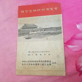 1965年 中国美术馆‘体育运动成就展览会’门票一份（折叠式）