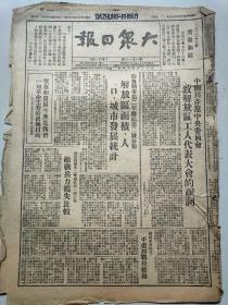 1948年8月3日大众日报一份（中国共产党中央委员会致解放区工人代表大会的祝词，平保段战斗经过，兗州，南海各县报道）原版报纸