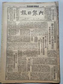 1948年8月13日大众日报一份（东北成立军需生产部，潍坊濰市报道，陕甘宁晋绥党政军民组织前线慰问团，解放定兴报道）原版报纸