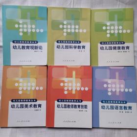 幼儿园教师教育丛书：幼儿教育观新论，幼儿园美术教育，幼儿园教师教育技能，幼儿园语言教育，幼儿园科学教育， 幼儿园健康教育  6册合售