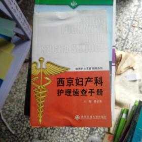 临床护士工作指南系列：西京妇产科护理速查手册