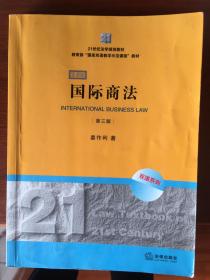 21世纪法学规划教材·教育部“国家双语教学示范课程”教材：国际商法（双语系列）（第3版）