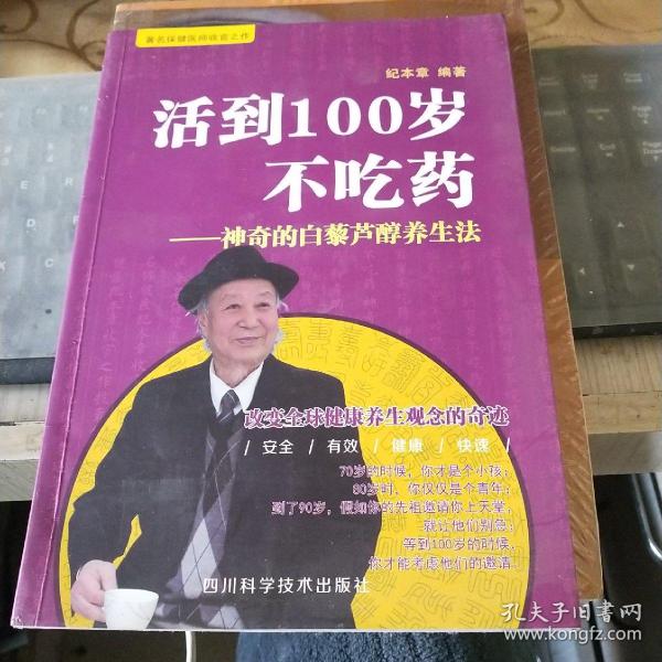 活到100岁不吃药