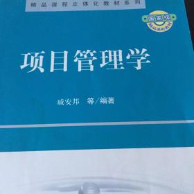 国家级精品课程立体化教材系列：项目管理学