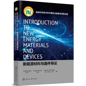 新能源材料与器件导论＝IntroductiontoNewEnergyMaterials