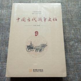 中国古代战争史话（上下册）