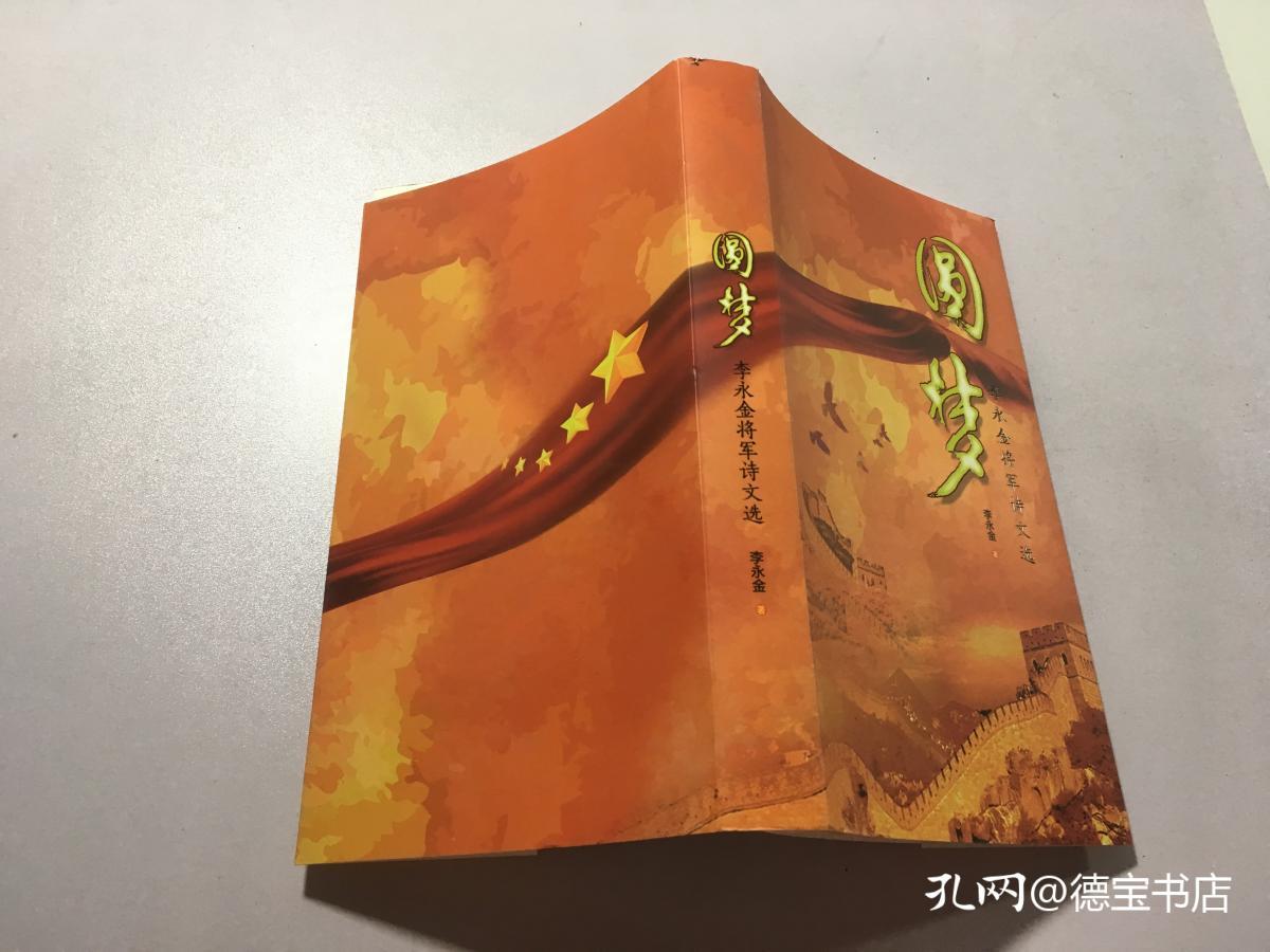 圆梦 李永金将军诗文选