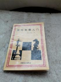 国际象棋入门 中国展望出版社