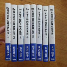 从零开始的异世界生活（2016年一版一印，印数1000）