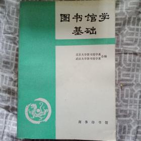 图书馆学基础