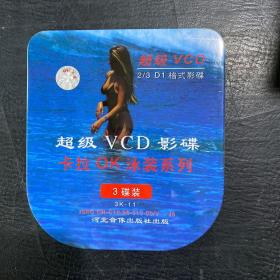 超级VCD影碟卡拉OK泳装系列3碟装