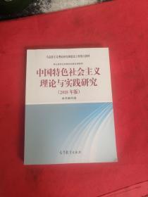 中国特色社会主义理论与实践研究（2018年版）