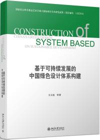 基于可持续发展的中国绿色设计体系构建. 上篇, 绿色设计理念与策略