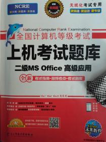 未来教育2019年3月全国计算机等级考试二级MS Office上机考试题库+模拟考场计算机2级高级应用真考题库（套装共2册）