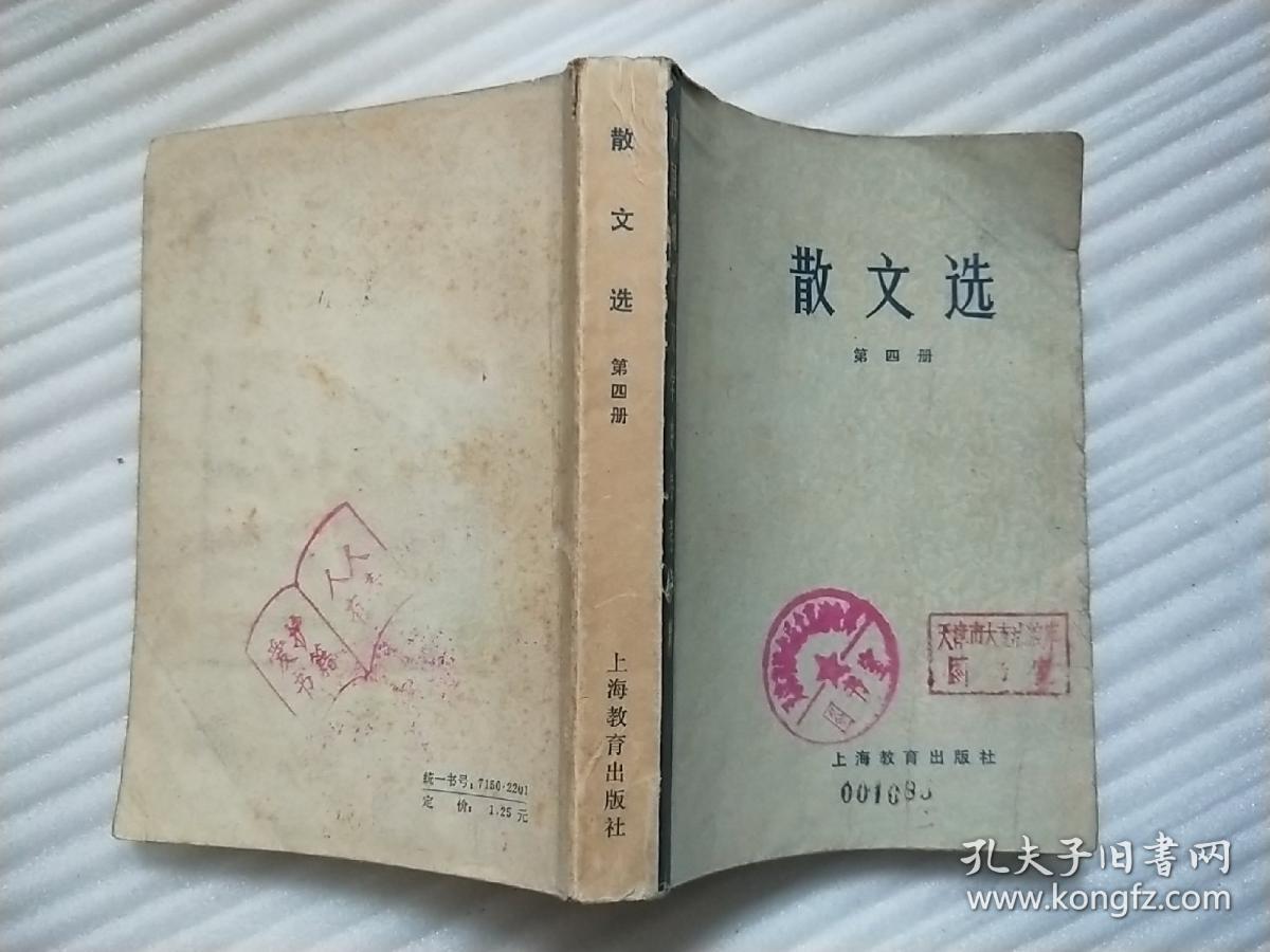 散文选 (第四册)中国现代文学史参考资料