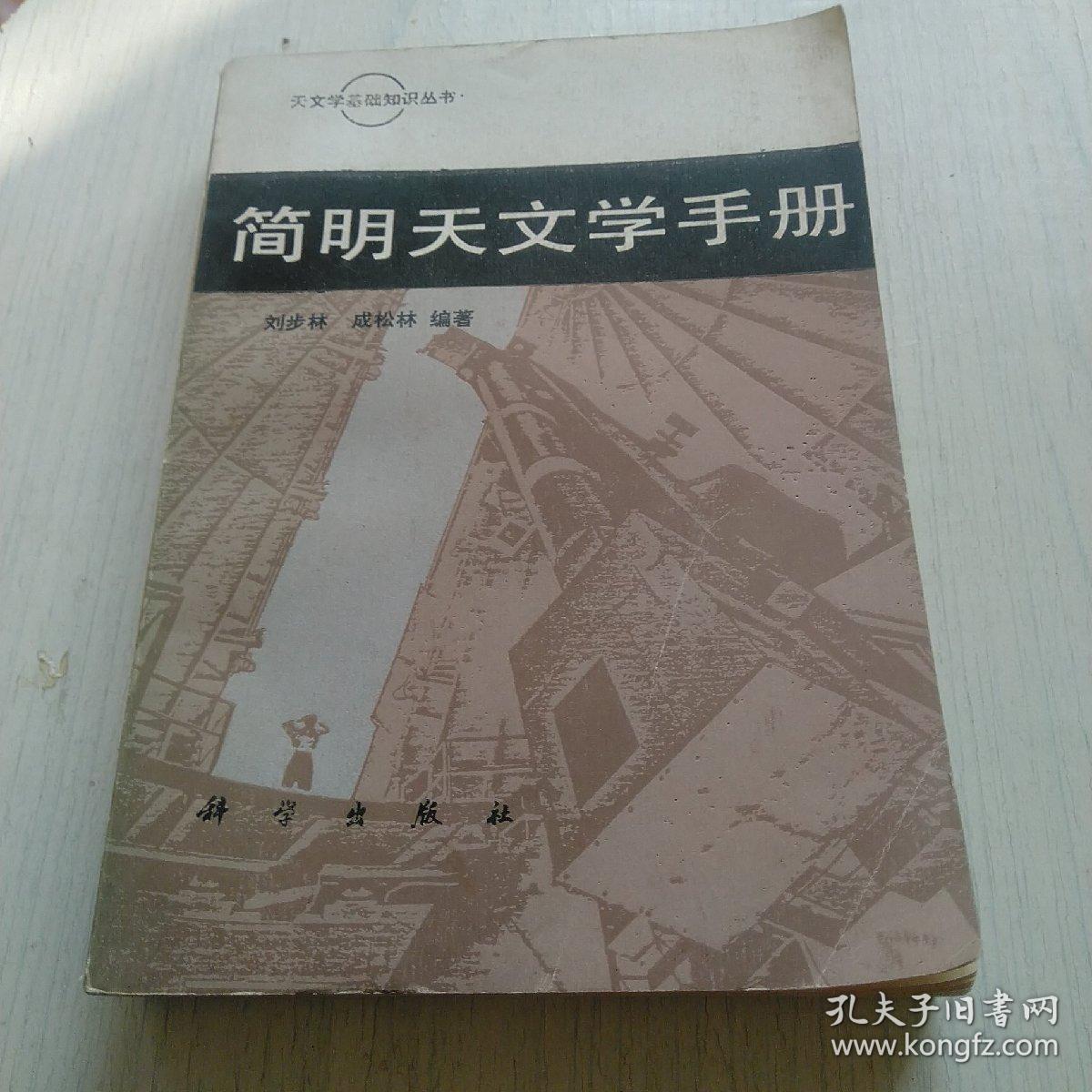 简明天文学手册