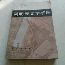 简明天文学手册
