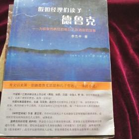 假如经理们读了德鲁克 : 为顾客而疯狂的假日之旅酒店的故事