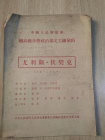 老节目单 ： 中国人民解放军总高级步校政治部文工团演出  尤利斯.伏契克