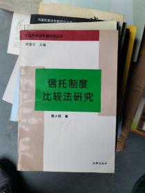 信托制度比较法研究：(中国民商法专题研究丛书)