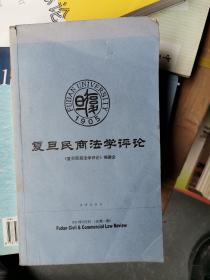 复旦民商法学评论（2001年9月刊·总第一期）