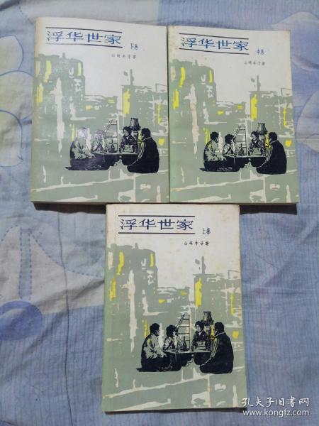 浮华世家，上中下，〔日〕山崎丰子著，叶渭渠，唐月梅译，上海译文出版社